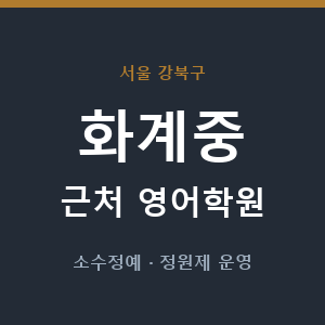 화계중 근처 영어학원 - 추천