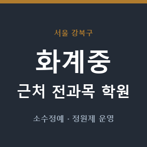 화계중 근처 학원 - 추천