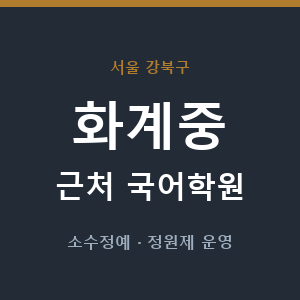 화계중 근처 국어학원 - 추천