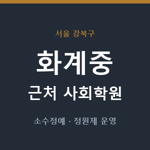 화계중 근처 사회학원 - 추천