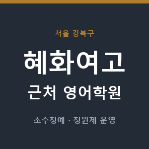 혜화여고 근처 영어학원 - 추천
