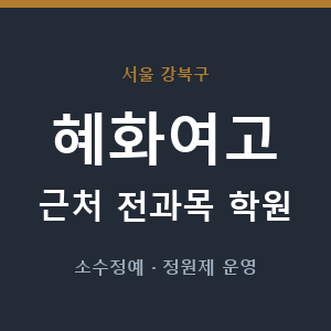 혜화여고 근처 학원 - 추천