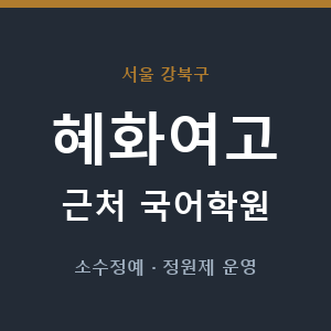혜화여고 근처 국어학원 - 추천