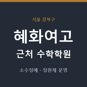 혜화여고 근처 수학학원 - 추천