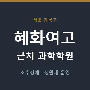 혜화여고 근처 과학학원 - 추천