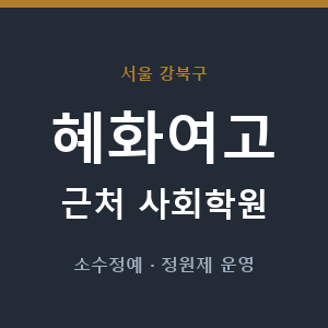 혜화여고 근처 사회학원 - 추천