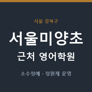 서울미양초 근처 영어학원 - 추천