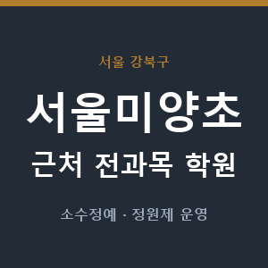 서울미양초 근처 학원 - 추천