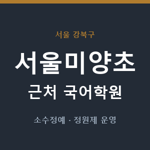 서울미양초 근처 국어학원 - 추천