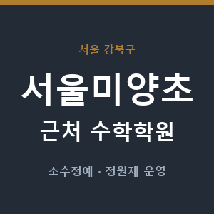 서울미양초 근처 수학학원 - 추천