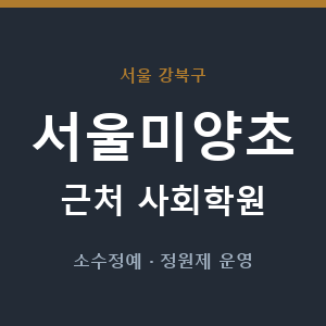 서울미양초 근처 사회학원 - 추천