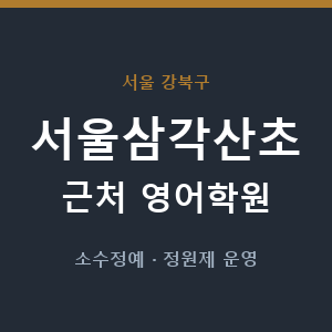 서울삼각산초 근처 영어학원 - 추천
