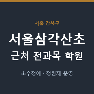 서울삼각산초 근처 학원 - 추천