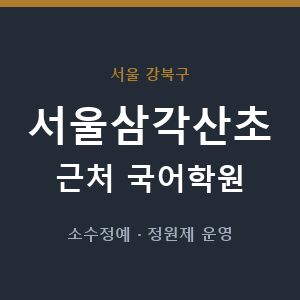 서울삼각산초 근처 국어학원 - 추천