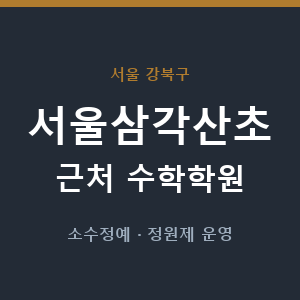 서울삼각산초 근처 수학학원 - 추천