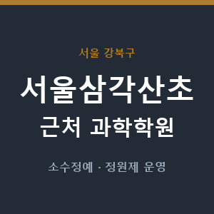 서울삼각산초 근처 과학학원 - 추천