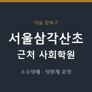 서울삼각산초 근처 사회학원 - 추천