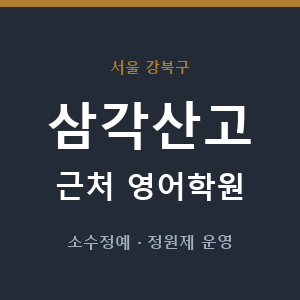 삼각산고 근처 영어학원 - 추천