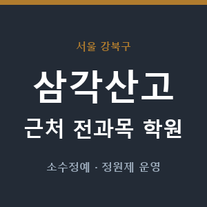 삼각산고 근처 학원 - 추천