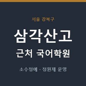 삼각산고 근처 국어학원 - 추천
