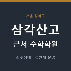 삼각산고 근처 수학학원 - 추천