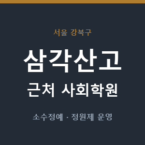 삼각산고 근처 사회학원 - 추천