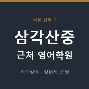 삼각산중 근처 영어학원 - 추천