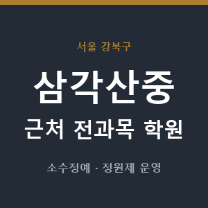 삼각산중 근처 학원 - 추천