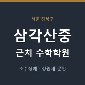 삼각산중 근처 수학학원 - 추천