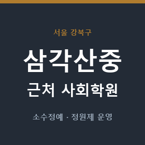삼각산중 근처 사회학원 - 추천