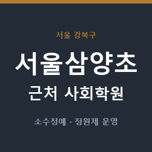 서울삼양초 근처 사회학원 - 추천