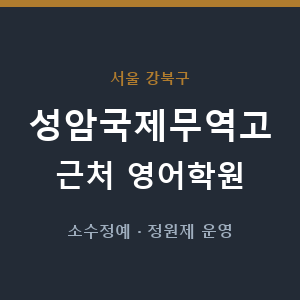 성암국제무역고 근처 영어학원 - 추천