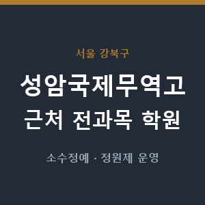 성암국제무역고 근처 학원 - 추천