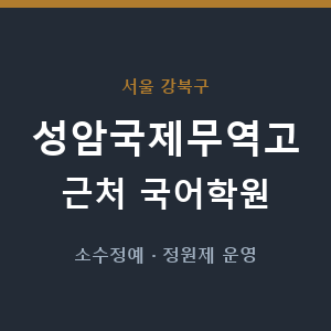 성암국제무역고 근처 국어학원 - 추천