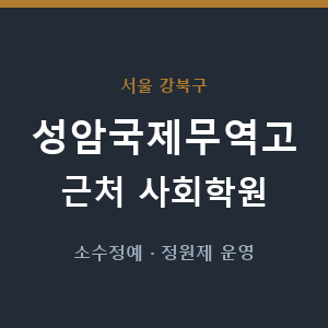 성암국제무역고 근처 사회학원 - 추천