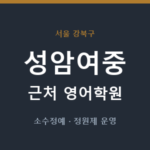 성암여중 근처 영어학원 - 추천