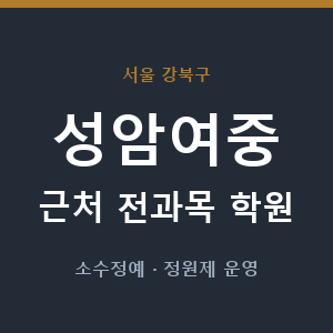 성암여중 근처 학원 - 추천