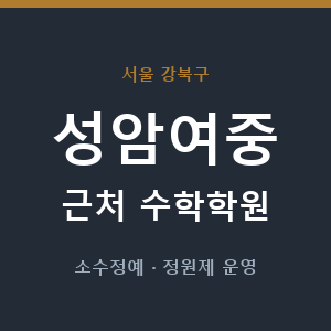 성암여중 근처 수학학원 - 추천