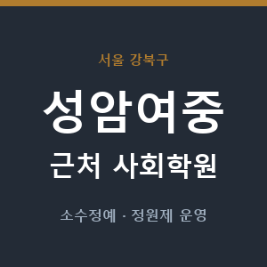 성암여중 근처 사회학원 - 추천