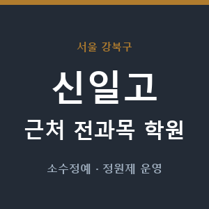 신일고 근처 학원 - 추천