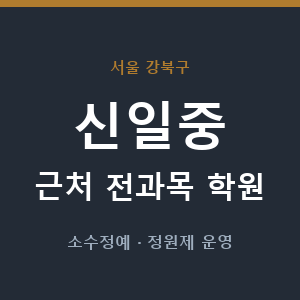 신일중 근처 학원 - 추천