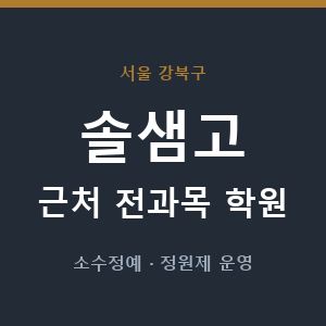 솔샘고 근처 학원 - 추천