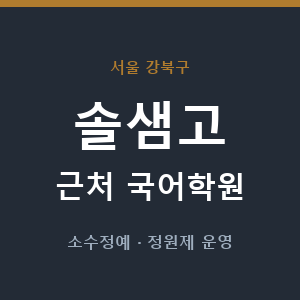 솔샘고 근처 국어학원 - 추천