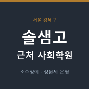 솔샘고 근처 사회학원 - 추천