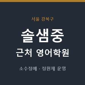 솔샘중 근처 영어학원 - 추천