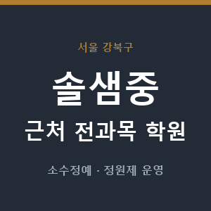 솔샘중 근처 학원 - 추천
