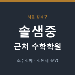 솔샘중 근처 수학학원 - 추천