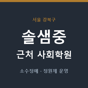 솔샘중 근처 사회학원 - 추천