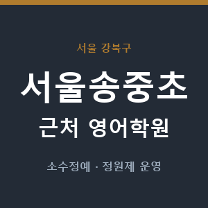 서울송중초 근처 영어학원 - 추천