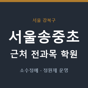 서울송중초 근처 학원 - 추천